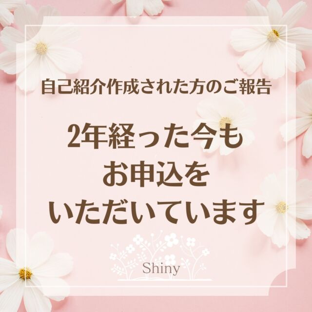 【お客様：今もお申し込みをいただきます✨】

こんにちは^^
伝えたい想いを整理して
あなたの世界観へと惹きこむ
言語化をサポート♪

起業家さんの想いの言語化
インタビューアーの
はただ　るみ です^^
　
　
お客様と直接お話をしながらその方の想いを
聞くことが好きで氣づけば25年！
「聴く」をお仕事にしていました。

　
さらにラジオパーソナリティやNLPカウンセラー
として培ったインタビュー力を活かし、
自己紹介作成のお仕事をスタートし、はや4年！
　
　
最近では以前作成された方から
「自己紹介をバージョンUPしたい」
と依頼をいただくことが多くなってきました。

活動やその方ご自身もバージョンUPされてる✨

と刺激をいただいています♪
　

そして、このようなご報告も
いただくことがあります^^
　
　
＝＝お客様からのご報告／S様＝＝
　
自己紹介を作成していただいてから
2年が経ちますが、いまだにホームページの
自己紹介からお申込をいただきます！

あの時、
「私が提供したいものはコレだ！」
と言葉になって改めて感じることができたおかげです。

それまではいろんな資格をとりながらも
それを活かしながらお申込いただける
サービスをどう形にしたらいいのか…

と迷いがありました。

それが

「何を軸にするか」
「どんな人に私の思いを届けたいか」

が明確になったおかげで、やっていることに
自信が持てるようになれたんです。
　
　
今でも迷ったり落ち込んだりする事も
ありますが、自己紹介を読み返すたびに
原点に戻れています😊

あの時、自己紹介を作ってよかった❣️
ありがとうございました。
 
－－－
　
　
こちらこそ、ありがとうございます！

お話をさせていただいていると
私の感覚ですが、
その方が光る瞬間があるんです✨

 
そこからインタビューで反応を見ながら
言葉を紡いでいくことでその方がイキイキ
お仕事に邁進されている報告をいただけると、

本当にこの仕事を選んで良かった！

と私の喜びにもなっています😍♪

　
「私とサービス」を相手目線で語り
お仕事につながる自己紹介！
　
自己紹介がこんなにも世界を広げてくれるんだ！

と感じていただける起業家さんが増えるよう、
私も日々ブラッシュU Pしていきます💪
　
　
　
📕📗📙📘📕📗📙📘
実績ゼロでも大丈夫！
これから動きたい起業初心者さんための
　
お客様を一氣に惹き込む
自己紹介の書きかたeBook
無料プレゼント🎁
　
無料eBookのお届けは
@hatada.rumi.soulinterview
のURLからすぐに受け取っていただけます😊
📕📗📙📘📕📗📙📘
　
#自己紹介作成 #自己紹介 #自分の強み
#起業初心者サポート #強みを活かす #強み発見
#ソウルインタビュー #ブランディング戦略
#ストーリー型自己紹介 #発信力アップ
#自己表現 #言語化 #発信力 #想いの言語化
#お客様目線 #コンセプト設計
#マイペースビジネス