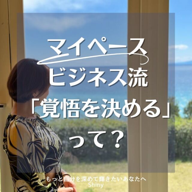 【マイペースな覚悟を決めよう！】

eBookダウンロード特典の『売れちゃう作戦会議』で
3日で2件ご成約♪の報告をいただきました！
　
　
こんにちは^^ 

言語化が苦手な起業家さんの
3日で売れちゃう♪←早速入れてみる笑
想いの言語化インタビューアー 
はただ　るみ です^^
　
　
昨日、事業をされている先輩方との交流会に
参加させていただきました！

「こういう社会にしたい！そのためにココを目指します！」

といったお話をされていて、覚悟を決めている
そのお姿がすっごく眩しく、キュンキュンと
刺激を超受けました✨
　
　
ただ、、、
　
　
過去の私はそれで潰れてしまったんですよね。

刺激を受けて、憧れて、
「やるぞ！」と決めてやり出したのに、

走り出したら苦しくて苦しくて…
結局、心も身体も動かなくなっちゃいました。
　
(やりたいことなのに何でこんなに辛いの？)
なんて思ったりもしていました。
　
　
　
なぜ私が潰れたかというと【覚悟】の
視点を間違えてたからなんですよね。

「頑張っている人が輝ける！」
「頑張れば認められる！」
「険しい道を選ぶ人がカッコイイ！」

だから頑張りや辛いことって必要だ！って。
　
　
いや、
うまくいっている人は誰もそこ見てないし😂
　
　
ちなみに頑張りは必要だと思ってます。
私は頑張る=辛いっていう意味付けをしてたの。
まずはその部分を書き換えたんだけど。
　
　
さらに、それまでの私が「頑張る、険しい」が
無意識で選ぶキーワードだったから

自分らしく生きるって「すごーく甘えたこと」
だと思ってたんだよね。

　
だけど、自分を生きるって一番難しい課題
なんじゃないかって今は思ってる😅
　
　
だからこそ、「私とは？」っていう土台の
言語化をすることがめちゃくちゃ大切。
　
　
私は何が好き？ 何が嫌い？
私は何が得意？ 何が不得意？
私は何を大切にしたい？
大切なものの優先順位は？
　
　
すぐ言える？

マイペース・ビジネスって、そこから始めるの🤗
　
　
だって
「マイペース」が何なのかを自分で認識しないと
マイペースにならないでしょ？

誰かに言われて「はい、それやります」じゃ
心も身体ももたないって！

　
　
「私とは」を言語化して多角的に見るからこそ
ビジネスも自分のペースで進んでいけれる♪

そのビジョンを叶えるぞ！と想うことが
マイペース・ビジネス流の覚悟の決め方です♪
　
　
　
あなたの願いを叶え続けられるのはあなただけ✨
　
あなたの想い、叶いますように💖
　
／
応援してます！
＼
　
✼••┈┈┈┈••✼••┈┈┈┈••✼
自分の価値観を言語化し
大切にしたいものを大切にしながら
自分を生かす仕事ができる✨

☕️マイペース・ビジネス ☕️

💡200組以上をゲストに迎えた
　元ラジオパーソナリティが
　あなたの想いを引き出します😊

🎁自分を生かすマイペース・ビジネス
『起業ロードマップ』
🎁ストーリー×型でスラスラ書ける
『自己紹介の書きかたBook』
で、期間限定『売れちゃう作戦会議』開催中💡

@hatada.rumi.soulinterview 
プロフィールURLよりダウンロードできます
✼••┈┈┈┈••✼••┈┈┈┈••✼

#私らしく #好きを仕事に #人生楽しんだもん勝ち
#マイペースビジネス #覚悟 #覚悟を決める 
#起業女子 #起業したい #本当の自分