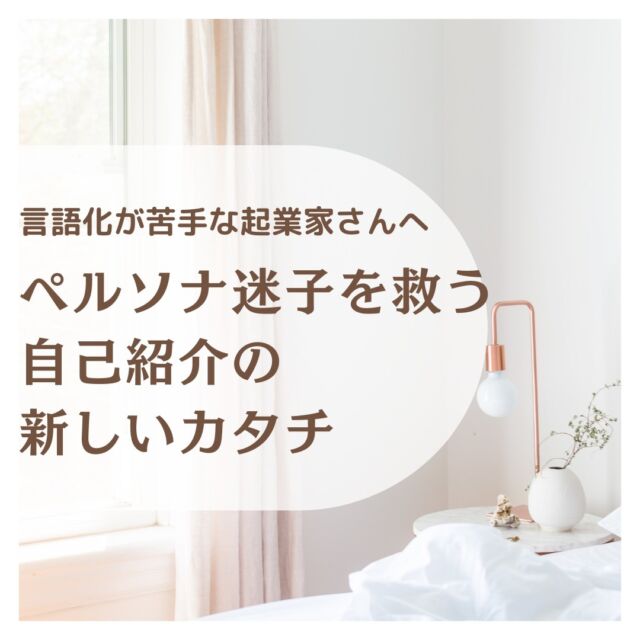 【自己紹介に対する熱量が半端なかった】

こんにちは^^
伝えたい想いを整理して
あなたの世界観へと惹きこむ
言語化をサポート♪

起業家さんの想いの言語化
インタビューアーの
はただ　るみ です^^
　
　
先日お話させていただいたお客様から、

「自己紹介に対する熱量が半端なかった。他の人が目に入らないぐらい絶対るみさんにお願いしたいと思ったんです。」

とお言葉をいただきました✨
嬉しすぎる🤗❤️
　
　
これって、情熱を一点集中して
「この人に届け〜！」とやっているから🤭
　
私はずっと「この人に」が
ぼやけていたんですよね。
　
だけど丁寧にお客様の声をひろっていったことで
やっと明確になって。
　
ただ、、、
これって遠回りでもあるなって思ってます😂
　
自分の好きを生かしたり、
心踊ることをベースに決めていくと
「誰に」へ必然とたどり着く。
　
　
これからスタートというお客様や、
サービスを見直したいというお客様から
の依頼でお話を伺うと、だいたい
ペルソナに揺れている方が9割以上😅
　
(決して恥ずかしいことじゃないから安心してね！)　
　
　
なぜ揺れるのか。
その理由は2つだけだと思っているので、まずは

『その方とお仕事することにワクワクしますか？』

と確認します。
　
　
お話をさせていただいたお客様も

「私の過去の苦い経験をベースにお客様を
　設定しないといけないと思ってました。
　だけどお話をしてワクワク明るい未来に　スポットを
　当ててもいいんだ！と思えて、
　自信につながりました！」

と、ものすごいエネルギーが放出されて✨
　
　
やっぱり自己紹介って
その方とお仕事の軸をつくる
大切な役割だなぁと改めて感じました❤️
　
　
せっかく起業を選んだのなら、
お客様とwin-winになって 楽しみながら
社会も世界も丸ごとwinにして欲しい✨
　
　
ペルソナに迷っていたら、
【ココロおどる♪】を選択してみよう！🤗
　
　
ただし！
それを[お客様目線]で伝えてね♪
　
あとは「これでやっていく」と決めるだけ💪
だと思ってます。
　
　
もう一つのペルソナ設定に対する
揺れ(迷い)の理由は、、、

またどこかでお話します。(エネルギー切れ🤣)
　
　
💡4月の自己紹介作成はあと3名様で終了します🙏
　
　
📕📗📙📘📕📗📙📘
実績ゼロでも大丈夫！
これから動きたい起業初心者さんための
　
お客様を一氣に惹き込む
自己紹介の書きかたeBook
無料プレゼント🎁
　
自己紹介作成、無料eBookのお届けは
@hatada.rumi.soulinterview
のURLから😊

eBookはすぐに受け取っていただけますよ😊
📕📗📙📘📕📗📙📘
　
#自己紹介作成 #自己紹介 #自分の強み
#起業初心者サポート #強みを活かす #強み発見
#ソウルインタビュー #ブランディング戦略
#ストーリー型自己紹介 #発信力アップ
#自己表現 #言語化 #発信力 #想いの言語化
#お客様目線 #コンセプト設計
#マイペースビジネス
