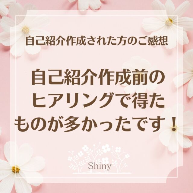 【ヒアリングで得たものが多かった！】

こんにちは^^
伝えたい想いを整理して
あなたの世界観へと惹きこむ
言語化をサポート♪

起業家さんの想いの言語化
インタビューアーの
はただ　るみ です^^
　
　
お客様から感想が届きました♪

タイトルにもあるように

「自己紹介作成前のヒアリングで得た
ものが多かったです！」

というお言葉をいただきましたが、

ずっと本質に沿った生き方をされていたからこそ、
腑に落ちたり、氣付くことが
多かったのかなと思っています😊
　
　
私は誰でも「本質に沿った生き方」を
していると思っているんですね。

インタビューをしていても、

過去の職業に引きづられ、自分を生かせる
新しい仕事に迷いを感じてしまう…

という方は多いなと感じています。

今回、ご感想をいただき
「そんな方の迷いを払拭していくぞ！」
と改めて感じました💪
　
　
■□■お客様からのご感想■□■
　
「自分がどんな仕事をしてるかうまく伝えられない。
人と同じことばかり書いてしまう。
自分をうまく伝えられない。

そんな悩みがありました。

そんな時、とにかく自己紹介の熱量がすごい
ルミさんを知り、この人に任せたら絶対いい
自己紹介が完成すると思い、申込をしました。
　
実際、自己紹介をつくってもらうだけでは
終わらない、得たものがすごすぎました！

自己紹介を作成する中で自分の強みが分かるし、
ペルソナが明確になる。

これ以上ないというくらい掘り下げて
もらえるから自信にもなりました。

自己紹介つくる前のヒアリングの段階で
得たものが多かったです。
　
実際にできあがって、
過剰に書いてよく見せようとかはなく、
等身大の自分なのに自信をもって伝えられると思ったし、
お客様に来ていただけると思えました。

言葉のニュアンスを最後の最後まで追求していただき、
自分のことを自分以上に考えてもらえてると感じて、
熱い時間を過ごせました！」
　
　
ありがとうございます！

今回はペルソナが明確でないというところから
インタビューをさせていただきましたが、

お話を伺っていくと
「この人に届けたい！」
という人が明確になっていき、

その方に届ける想いを話すときの
輝きがすごかった✨
　
　
これから本格的に活動を始める前に
自己紹介を持ったことで、

その輝きが一層放たれて
待っている人に届いていきますね♪

その姿を思い浮かべながらワクワクと
自己紹介を整えていました🥰
　
　
「未来のエネルギーを今につなげ、
　　　　過去を浄化する自己紹介作成」

私も日々ブラッシュU Pしていきます！
　
💡4月の自己紹介作成はあと1名様で終了します🙏
　
　
📕📗📙📘📕📗📙📘
実績ゼロでも大丈夫！
これから動きたい起業初心者さんための
　
お客様を一氣に惹き込む
自己紹介の書きかたeBook
無料プレゼント🎁
　
自己紹介作成、無料eBookのお届けは
@hatada.rumi.soulinterview
のURLから😊

eBookはすぐに受け取っていただけますよ😊
📕📗📙📘📕📗📙📘
　
#自己紹介作成 #自己紹介 #自分の強み
#起業初心者サポート #強みを活かす #強み発見
#ソウルインタビュー #ブランディング戦略
#ストーリー型自己紹介 #発信力アップ
#自己表現 #言語化 #発信力 #想いの言語化
#お客様目線 #コンセプト設計
#マイペースビジネス