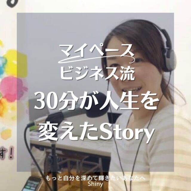 【30分が私を変えた！】
「伝わらない」やるせなさ、苦しさ、わかります。

だってラジオパーソナリティを始めたころ、
ゲストへ有意義な話をふることができなかったり、
一人で話していても支離滅裂になって、
こんな番組 私だったら聴きたくない！って思ってたから😭
 
 
自分の想いが伝わるよう話したくて始めたラジオ。
　
自分でも聴きたくないって失礼にもほどがあると思い、
そこから毎回原稿を書くようになりました。

最初は「ここで笑う」みたいなことも書いたり(笑)
　

だけど、書いていてもやっぱり支離滅裂になるから、
伝え方の勉強やカウンセリングで学んだスキルを
いかしてトライトライトライ。

　

2年目後半からはその日話したい単語を書くだけで
30分番組を組み立てられるようになったり、
ゲストの方に喜ばれるように🥺
　

そこからは「ラジオに出たい！」とたくさんの方から
オファーをいただくようになり、

結果、延べ200名を超えるゲストを
迎えることができました✨

毎週30分番組を担当させていただき
ラジオに育てられた5年。
　

そのときに伝えるチカラや引き出すチカラの
土を耕し、種を撒いてきたからこそ、
　
今の起業家さんの想いをインタビューで引き出す
ストーリー型自己紹介があると思っています❤️
　
　
この経験は感謝でしかない🤭
　
　

誰にだって最初はある！

楽しいから続けられたし、
続けてきたからわかる楽しさもあるよね♪
　　
　
叶えたい未来を描いたら、
まずは目の前のコト、人を大切に❤️
　
挑戦というと怖さが出てくるかもしれないけど、
目の前にある小さなことを積み重ねていけば
　
やがてそれが大きな未来へ
つながっていくと思っています😊
　
　
ワクワクできる挑戦を一緒に続けていきましょう！
　
　
✼••┈┈┈┈••✼••┈┈┈┈••✼
自分の価値観を言語化し
大切にしたいものを大切にしながら
自分を生かす仕事ができる✨

☕️マイペース・ビジネス ☕️

💡200組以上をゲストに迎えた
　元ラジオパーソナリティが
　あなたの想いを引き出します😊

🎁自分を生かすマイペース・ビジネス
『起業ロードマップ』
🎁ストーリー×型でスラスラ書ける
『自己紹介の書きかたBook』

ダウンロードで、期間限定、人数限定
起業初心者さんのための
『売れちゃう作戦会議』開催中💡

@hatada.rumi.soulinterview
プロフィールURLよりダウンロードできます
✼••┈┈┈┈••✼••┈┈┈┈••✼

#私らしく #好きを仕事に #人生楽しんだもん勝ち
#マイペースビジネス #覚悟 #覚悟を決める
#起業女子 #起業したい #本当の自分 #伝え方 
#ラジオパーソナリティ#人生を変える