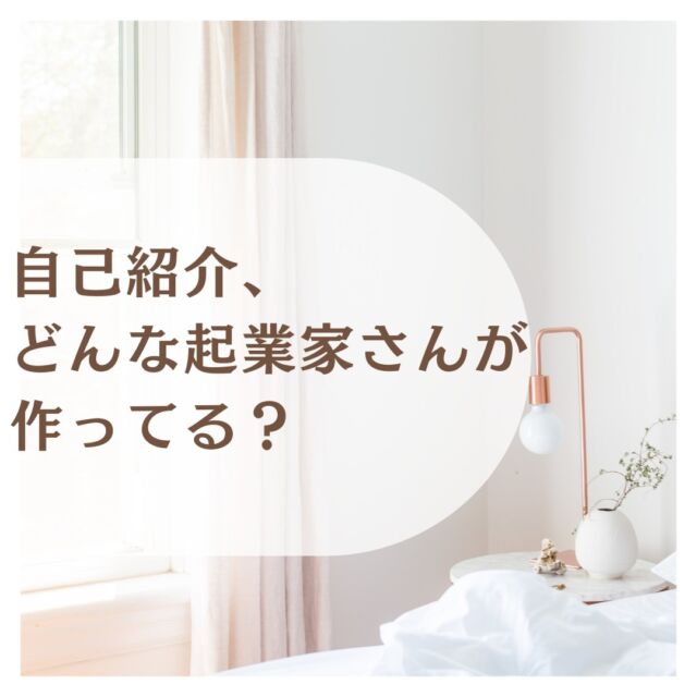 【どんな起業家さんの自己紹介を作ってる？】

自己紹介作成インタビューを始めて
5年目に突入しています！
　
　
こんにちは^^

伝えたい想いを整理して
お客様をあなたの世界観へと
惹きこむ言語化をサポート♪

起業家さんの想いの言語化
インタビューアーの
はただ　るみ です^^
　
　
起業仲間から求められて始まった
私の自己紹介作成インタビューストーリー。
　
　
今では起業初心者さんだけでなく、
企業のストーリーやライターさんなど
多くの方のストーリーに携わらせて
いただいています。
　
「これまでどんな方の自己紹介を
作成されてきたんですか？」

と先日質問をいただきましたので、
これまで作成された方々が
どんな方だったのかをお届けしています♪
スライドさせてご覧ください😊
　
　
書ききれないため、
コーチやセラピストなど一括りにしてしまいましたが
(それでも書ききれてない😂)

　
いろんな分野だったり、対象となる年齢、
国など違いがありますよね♪

そして想いも経験も十人十色。
　
／
この世は素晴らしいお仕事ばかり〜〜〜！
＼
　
　
本当にご縁に感謝です❤️
　
　
みなさんの想いが届きますように✨
　
　
💡4月の自己紹介作成はあと1名様で終了します🙏
　
　
📕📗📙📘📕📗📙📘
実績ゼロでも大丈夫！
これから動きたい起業初心者さんための
　
お客様を一氣に惹き込む
自己紹介の書きかたeBook
無料プレゼント🎁
　
自己紹介作成、無料eBookのお届けは
@hatada.rumi.soulinterview
のURLから😊

eBookはすぐに受け取っていただけますよ😊
📕📗📙📘📕📗📙📘
　
#自己紹介作成 #自己紹介 #自分の強み
#起業初心者サポート #強みを活かす #強み発見
#セラピスト #カウンセラー #起業コンサル 
#ストーリー型自己紹介 #発信力アップ
#自己表現 #言語化 #発信力 #想いの言語化
#お客様目線 #マイペースビジネス