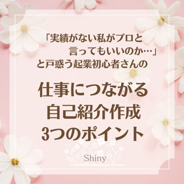 【仕事につながる自己紹介作成3つのポイント】
　
こんにちは^^
伝えたい想いを整理して
あなたの世界観へと惹きこむ
言語化をサポート♪

起業家さんの想いの言語化
インタビューアーの
はただ　るみ です^^
　
　
これまで

「実績のない私がプロと言ってもいいのか…」

そう悩み、一歩を踏み出せない
起業初心者さんの相談を受けてきました。

資格や想い、できることが明確になっていても、
やっぱり実績がないと不安になりますよね。

ただ、実績がある人しか求められない
というわけでもありません。
　
　
では起業初心者さんでも信頼され、
お申し込みをいただくにはどうしたらいいか。

実際、私が
実績がない方でも仕事につながっている
自己紹介を作るときに盛り込んでいるポイントを
3つに絞ってお届けしますね🤗
　
　
💡1.なぜあなたがその仕事をしているのか

同じようなサービスの中でお客様が申し込みの
行動を取るには

「この人は私の気持ちをわかってくれる！」
といった　✔︎共感　や

「この人は私の悩みを解消してくれる！」
といった　✔︎信頼

を生むことが大切です❤️
　
共感と信頼を生むエピソードを盛り込んで

「なぜあなたがその仕事をしているのか」

を語っていきましょう。
　
　
💡2.誰のためにそのサービス、商品を提供しているのか

これから認知を広げていく起業初心者さんは、
まず「届ける人」を明確にした方が共感・信頼
を生み、求められやすくなります。

誰のためにその活動を行っているか
明確にしてみましょう♪

口コミも広がりやすくなりますよ✨
　
　
💡3.あなたからその商品、サービスを
購入することで、どんな未来が描けるか

素晴らしい未来を伝える人が多いですが、
悩んでいる人は

「とにかくその悩みだけを解消したい！」

と、その解消法を探しています。

／
それ以上先の未来は想像しづらい
＼

という想いに寄り添って、
まずは目の前の悩みが解消された
近い未来を伝えていきましょう！

その後、その先の素晴らしい未来も
待ってるんだよと伝えてあげてくださいね😊
　
　
いかがですか？
3つのポイントで書けば実績がこれからの
起業初心者さんでも、共感や信頼され、
お申し込みにつながる自己紹介ができますよ♪

　
自己紹介の書き方の流れがわからない時は、
プロフィール　@hatada.rumi.soulinterview 
URLにある「自己紹介の書き方eBook」の
型に沿って書けばOK！

あなたの想い、
たくさんの人に届きますように❤️
／
応援してます！
＼
　
　

👉自分の強みやサービスを言葉にできず、
モヤモヤしていませんか？

インタビューに答えるだけでできる
「自己紹介作成インタビュー」も好評です😊
@hatada.rumi.soulinterview 
URLに詳細ページを載せています

📕📗📙📘📕📗📙📘
実績ゼロでも大丈夫！
これから動きたい起業初心者さんための
　
お客様を一氣に惹き込む
自己紹介の書きかたeBook
無料プレゼント🎁
　
自己紹介作成、無料eBookのお届けは
@hatada.rumi.soulinterview
のURLから😊

eBookはすぐに受け取っていただけますよ😊
📕📗📙📘📕📗📙📘
　
#自己紹介作成 #自己紹介 #自分の強み
#起業初心者サポート #強みを活かす #強み発見
#ソウルインタビュー #ブランディング戦略
#ストーリー型自己紹介 #発信力アップ
#自己表現 #言語化 #発信力 #想いの言語化
#お客様目線 #コンセプト設計
#マイペースビジネス